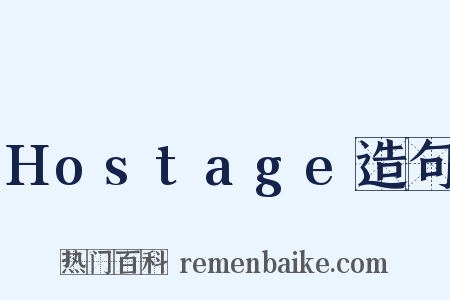Hostage造句是什么意思的图片